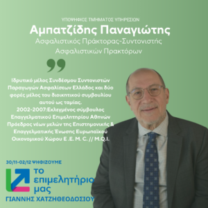 Αμπατζίδης Παναγιώτης