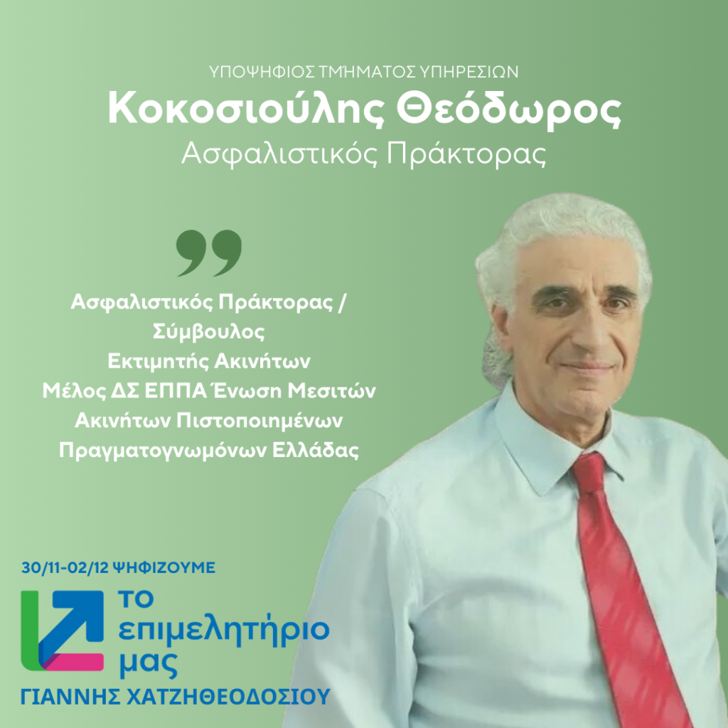 ΚΟΚΟΣΙΟΥΛΗΣ