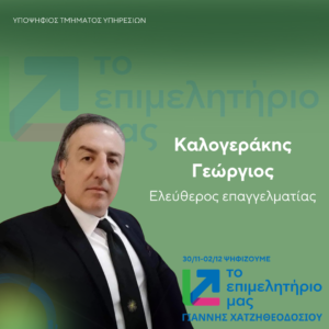 Καλογεράκης Γεώργιος