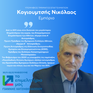 Κογιουμτσής Νικόλαος