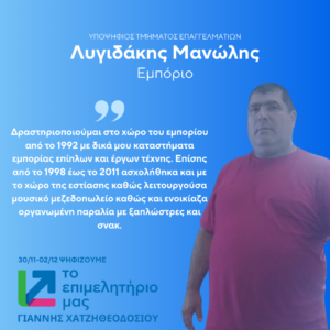 Λυγιδάκης Μανώλης