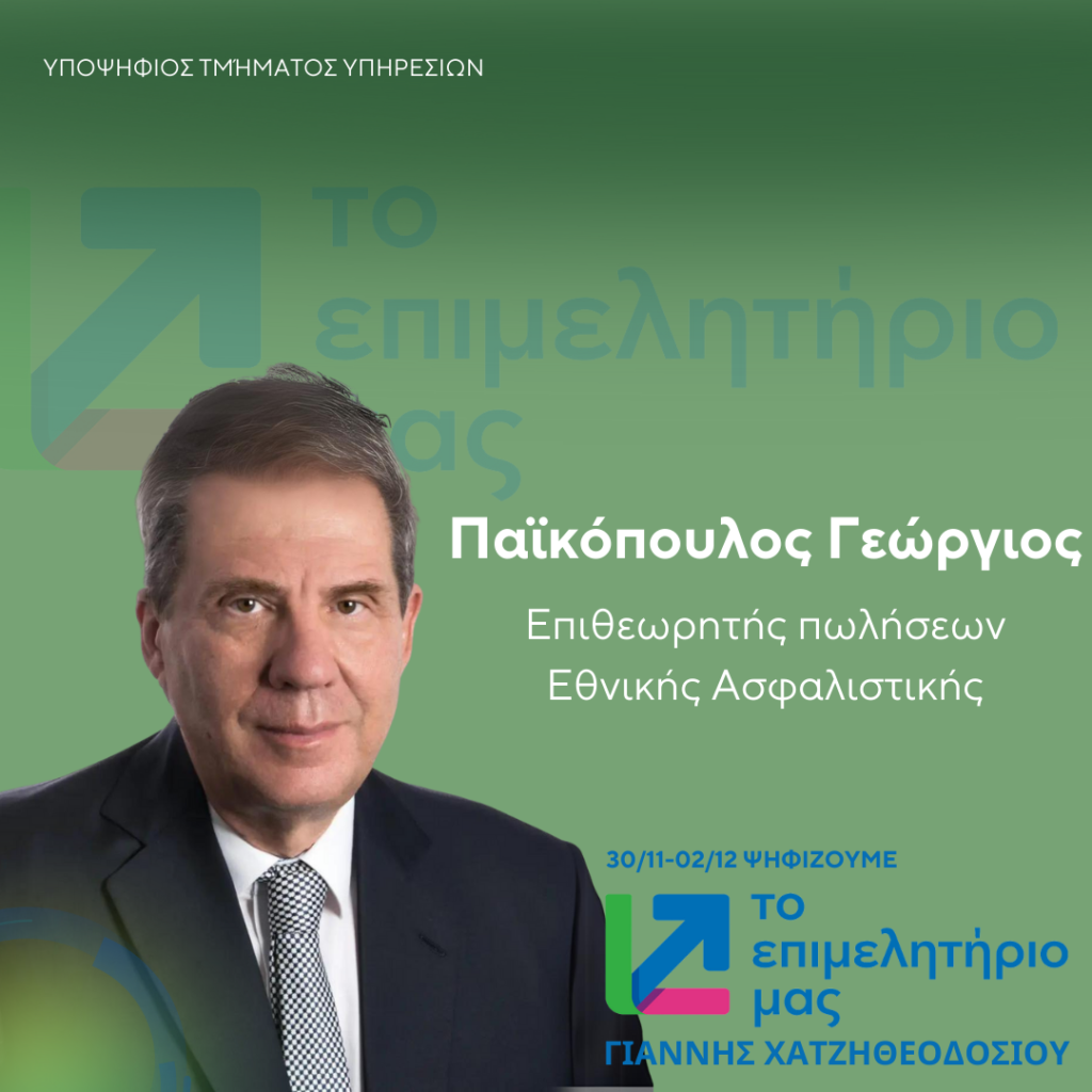 ΠΑΪΚΟΠΟΥΛΟΣ