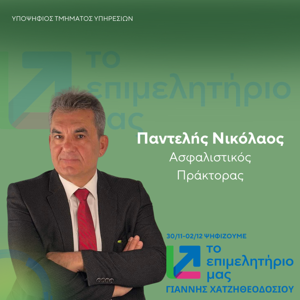 207. ΠΑΝΤΕΛΗΣ ΝΙΚΟΛΑΟΣ