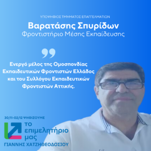 Βαρατάσης  Σπυρίδων