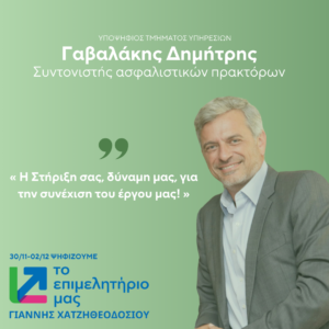 Γαβαλάκης Δημήτρης