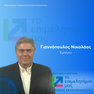 Γιαννόπουλος Νικολάος