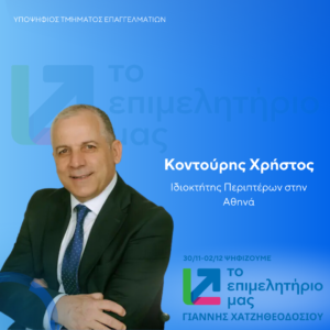 Κοντούρης Χρήστος