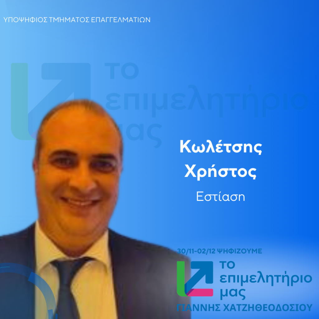 ΚΩΛΕΤΣΗΣ