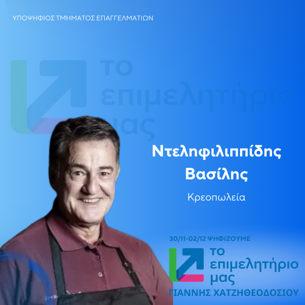 ΝΤΕΛΗΦΙΛΙΠΠΙΔΗΣ