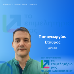 Παπαγεωργίου Σταύρος