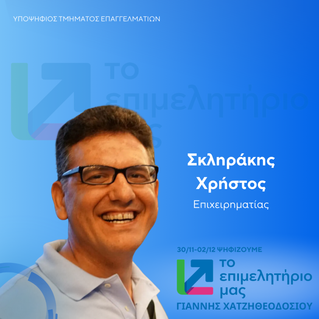 ΣΚΛΗΡΑΚΗΣ