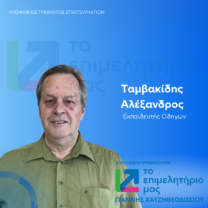 Ταμβακίδης Αλέξανδρος