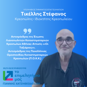 Τικέλλης Στέφανος