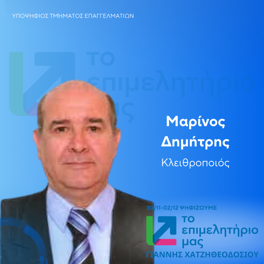 ΜΑΡΙΝΟΣ ΔΗΜΗΤΡΗΣ