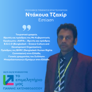 Ντάκουα Τζαχίρ (JAKIR DAKUA)