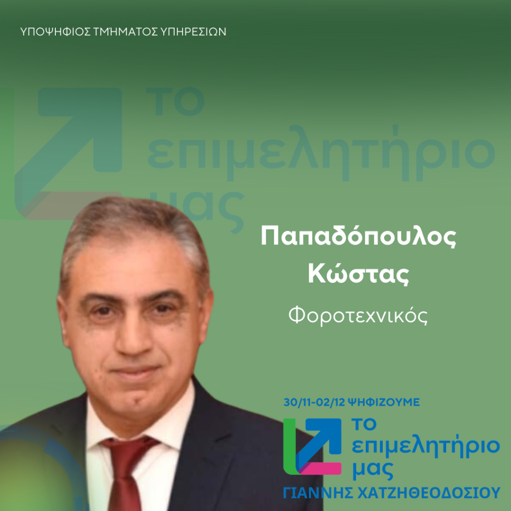 ΠΑΠΑΔΟΠΟΥΛΟΣ ΚΩΣΤΑΣ