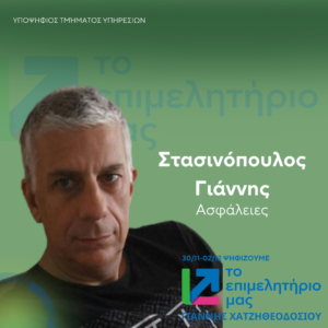 Στασινόπουλος Γιάννης