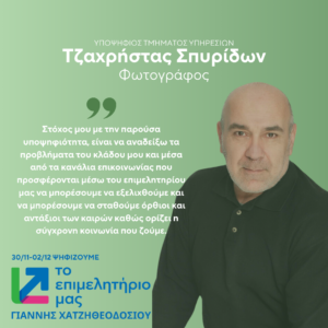 Τζαχρήστας Σπυρίδων