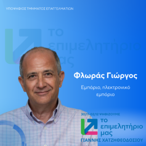 Φλωράς Γιώργος