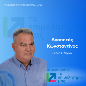 Αγαπητός Κωνσταντίνος