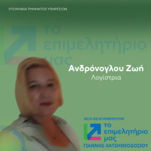 Ανδρόνογλου Ζωή