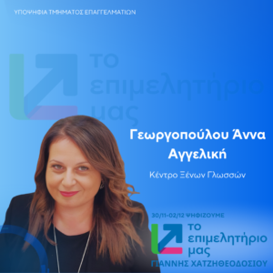 Γεωργοπούλου Άννα Αγγελική (Άντζελα)