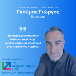 Γκούμας Γιώργος