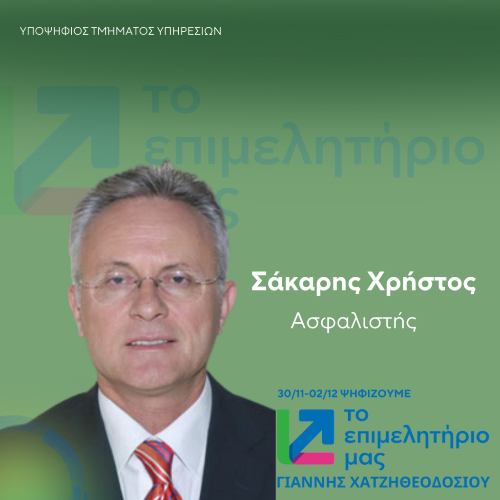 ΣΑΚΑΡΗΣ