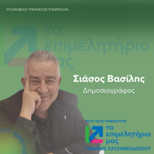 Σιάσος Βασίλης