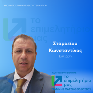 Σταματίου Κωνσταντίνος