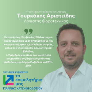 Τουρκάκης Αριστείδης