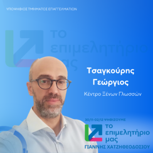 Τσαγκούρης Γεώργιος