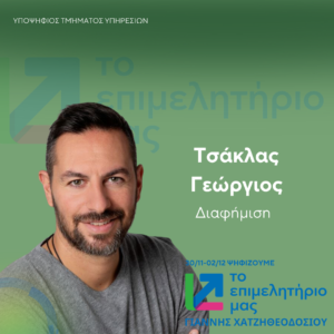 Τσάκλας Γεώργιος