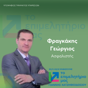 Φραγκάκης Γεώργιος