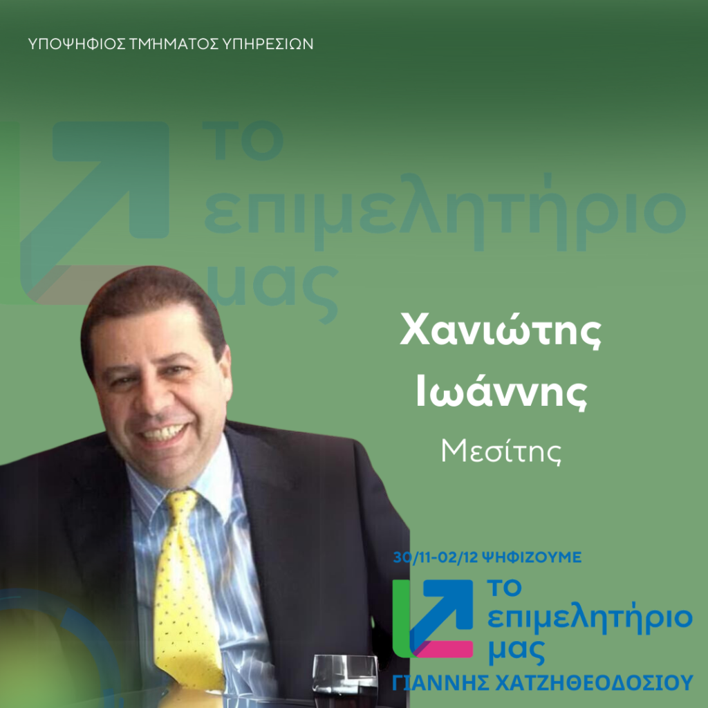 ΧΑΝΙΩΤΗΣ