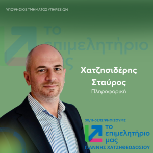 Χατζησιδέρης Σταύρος