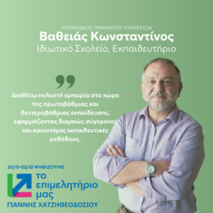 Βαθειάς Κωνσταντίνος