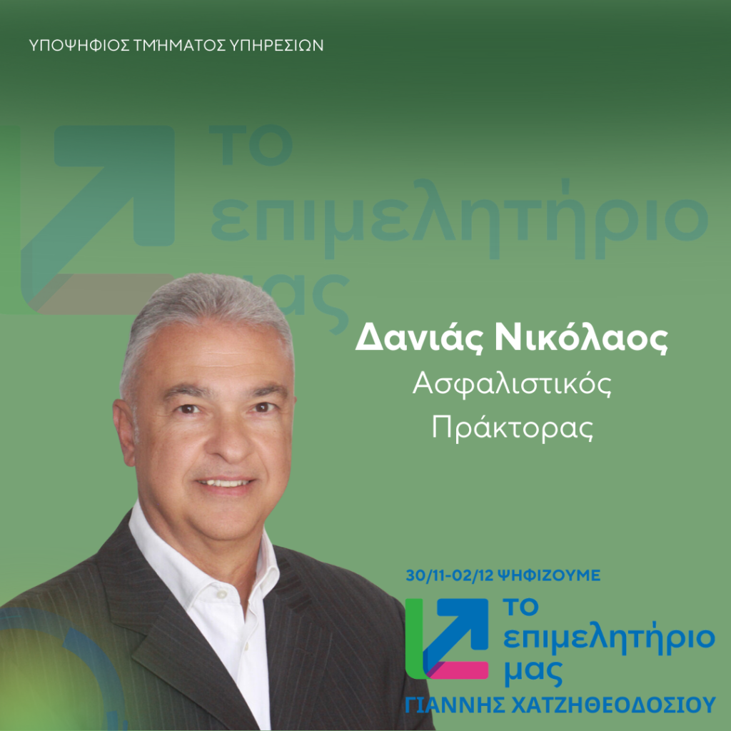 ΔΑΝΙΑΣ