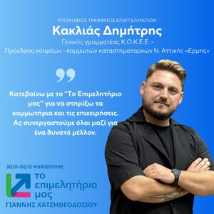 Κακλιάς Δημήτρης