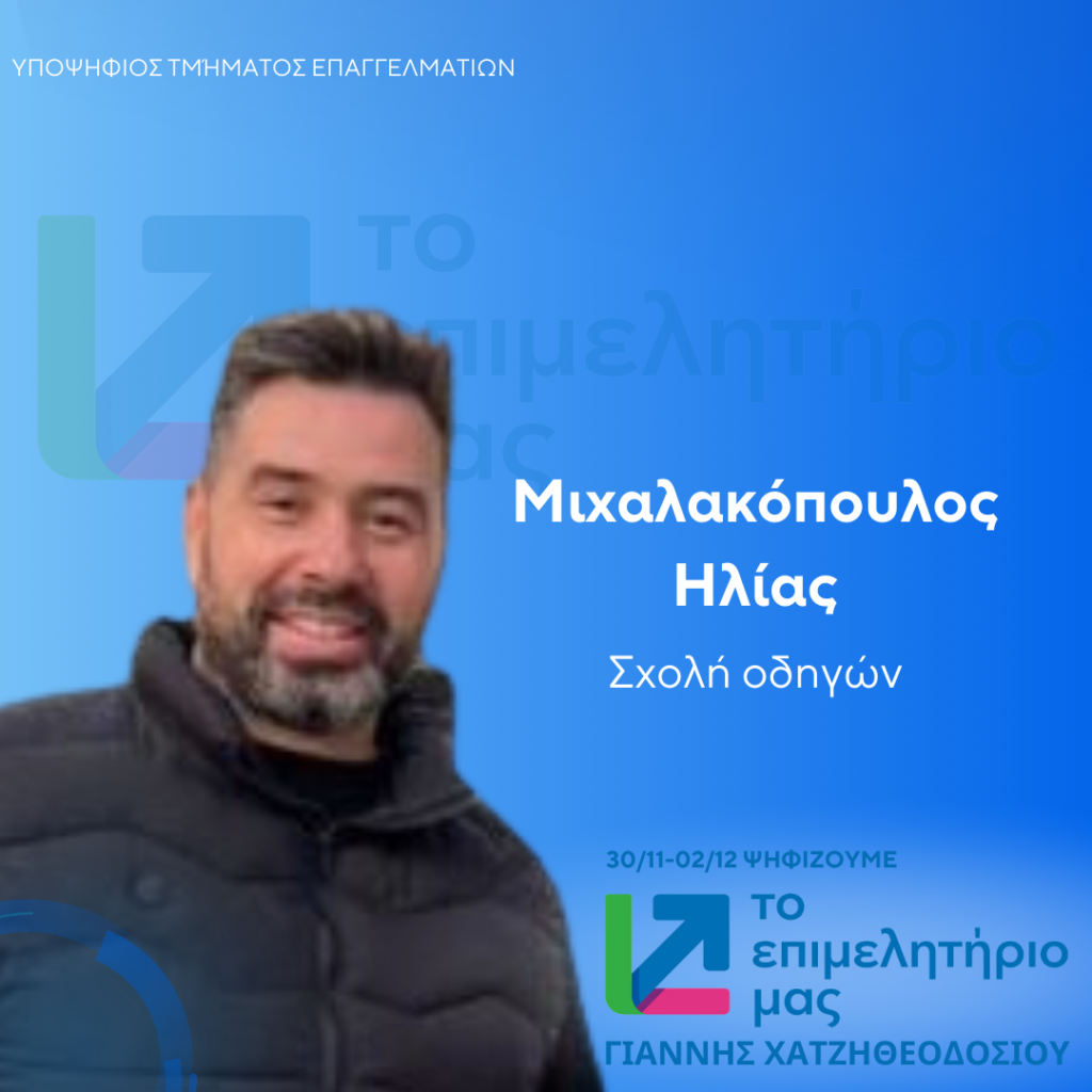 ΜΙΧΑΛΑΚΟΠΟΥΛΟΣ