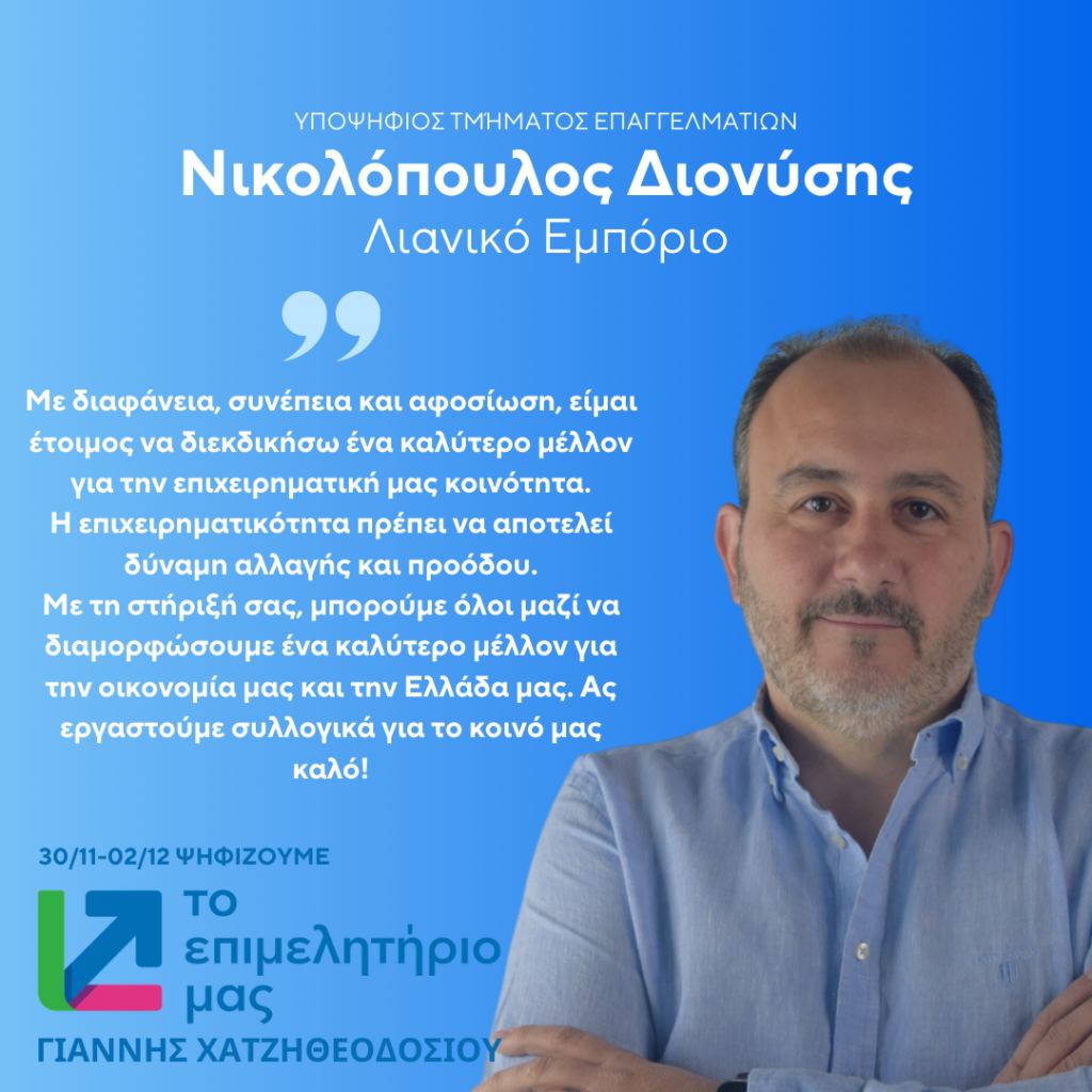 ΝΙΚΟΛΟΠΟΥΛΟΣ