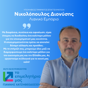 Νικολόπουλος Διονύσης