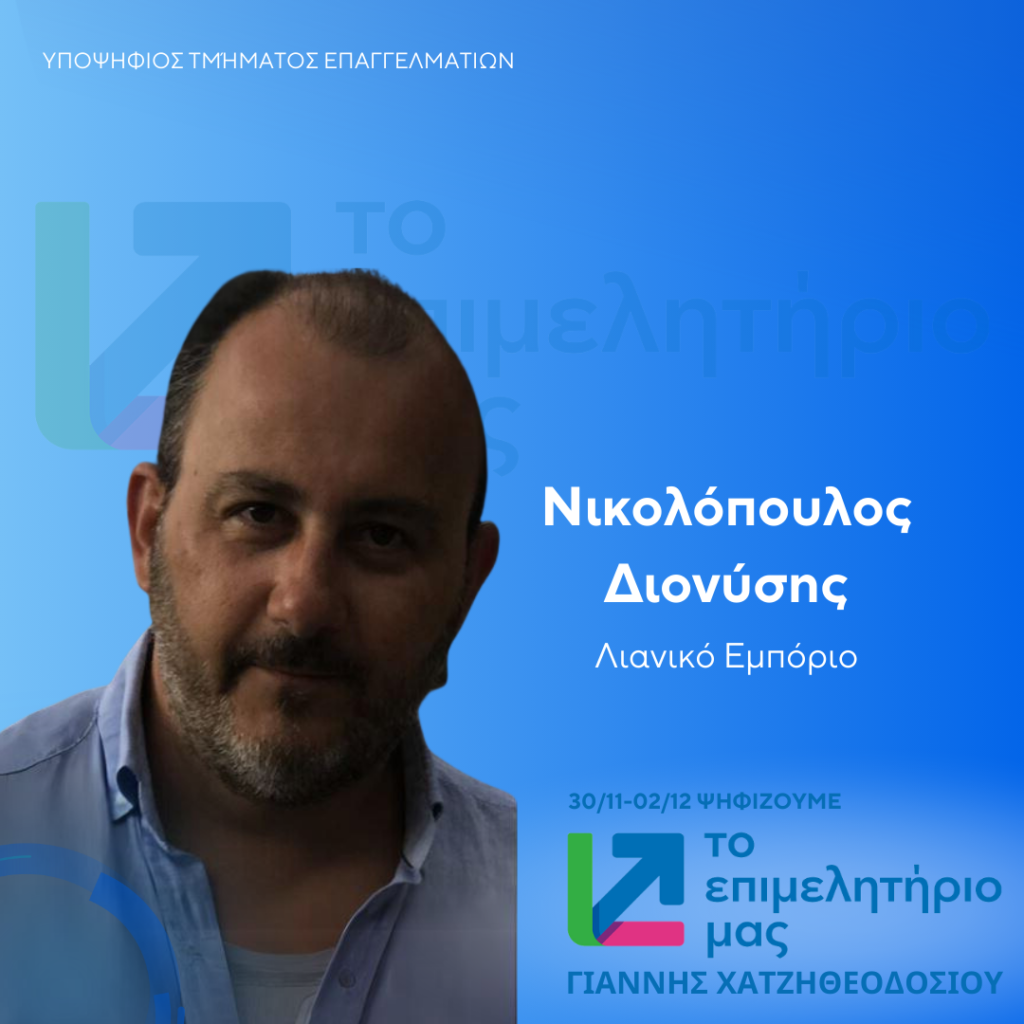 ΝΙΚΟΛΟΠΟΥΛΟΣ