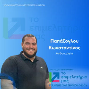 Παπάζογλου Κωνσταντίνος