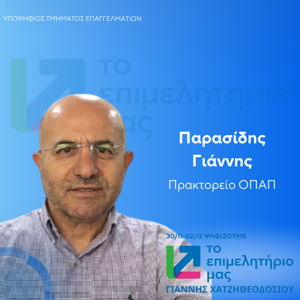 ΠΑΡΑΣΙΔΗΣ