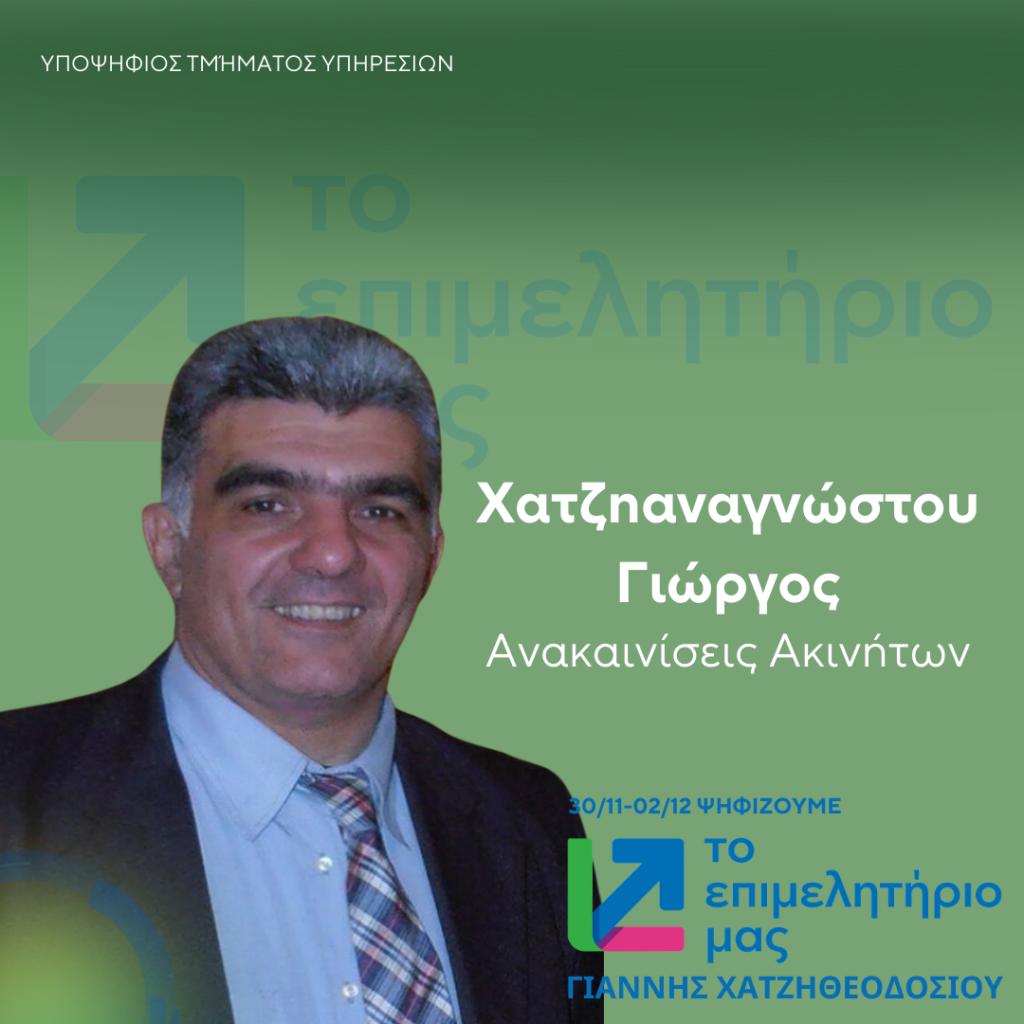 ΧΑΤΖΗΑΝΑΓΝΩΣΤΟΥ