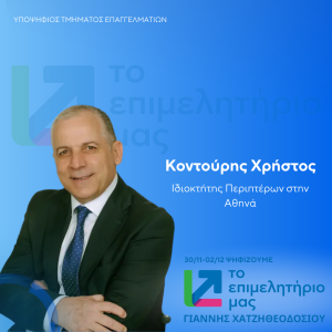 ΚΟΝΤΟΥΡΗΣ