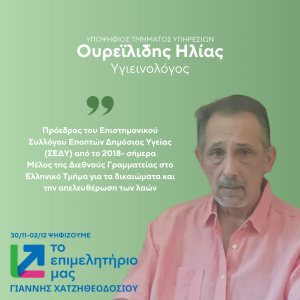 ΟΥΡΕΪΛΙΔΗΣ