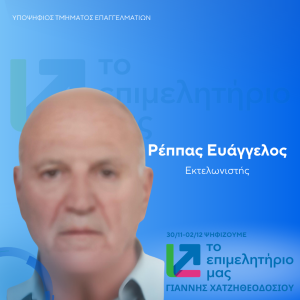 ΡΕΠΠΑΣ