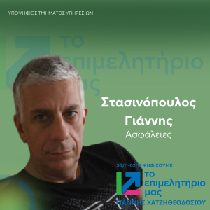 ΣΤΑΣΙΝΟΠΟΥΛΟΣ